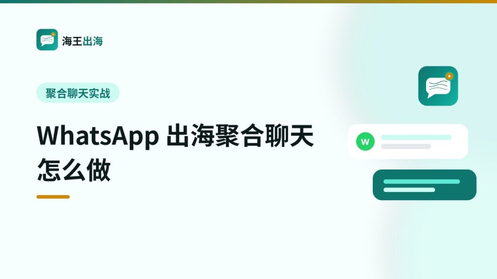 WhatsApp 出海聚合聊天怎么做