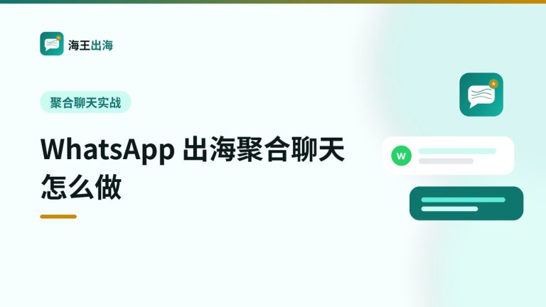 WhatsApp 出海聚合聊天怎么做:统一收件箱实战指南