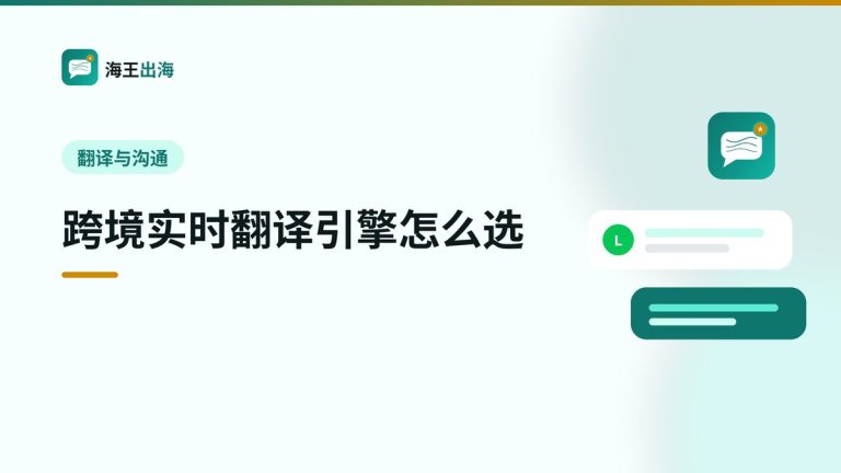 跨境实时翻译引擎怎么选:Google、DeepL 与实战对照