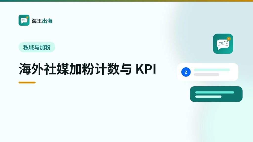 海外社媒加粉计数与 KPI