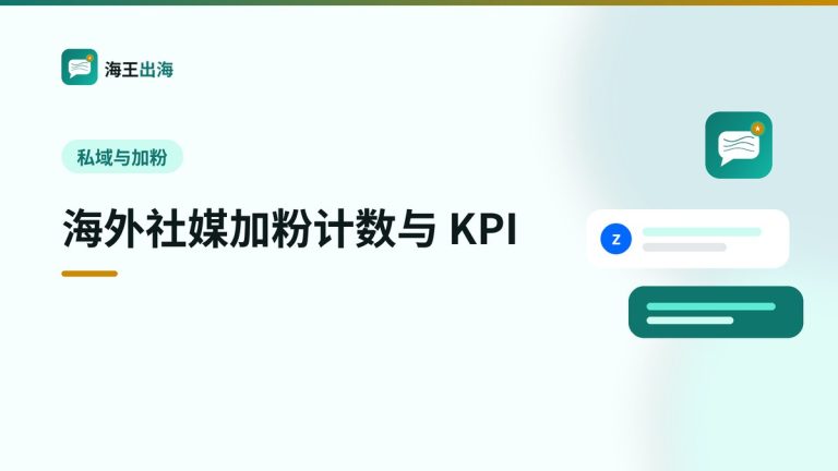海外社媒加粉计数与 KPI:WhatsApp / LINE / Zalo 怎么考