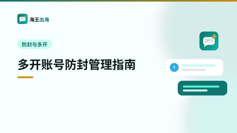 多开账号防封管理指南:出海社交账号如何稳健运营