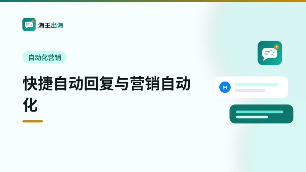 快捷自动回复与营销自动化