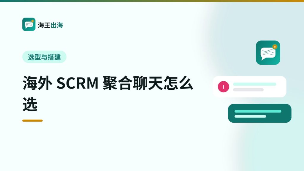海外 SCRM 聚合聊天怎么选