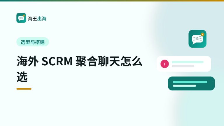 海外 SCRM / 聚合聊天怎么选:买工具前的对照清单